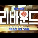바른손정비 | 영화 리바운드 줄거리 결말 후기 출연진