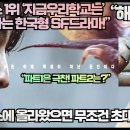 “넷플릭스 1위 ‘지금우리학교는’ 능가한다는 한국형 SF드라마!”“이거 넷플릭스에 올라왔으면 무조건 초대박 났을 듯!” 이미지