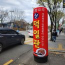 신덕일관 | [전주/전북대] '신덕일관' 고기짬뽕 원탑! 가성비 좋고 맛도 좋은 전북대 중국집 추천 _ 전북대맛집...