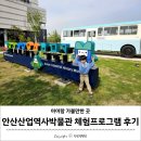 안산 실내 아이랑 가볼만한 곳, 안산산업역사박물관 프로그램 체험 후기