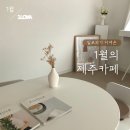 에이티투어(주) | [제주카페] 2020년에도 어김없이, 일로와가 다녀온 1월의 제주 카페!