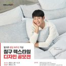 웰크론 창립 30주년 기념 침구 텍스타일 디자인 공모전 이미지