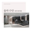 율하수안피부과의원 이미지