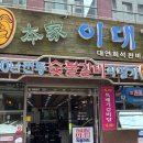 이대감숯불촌 이미지