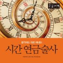[시간 연금술사]&#34;하루 24시간의 제약에서 벗어나는 방법&#34; 도서 후기