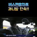 카니발이 버스전용차로 위반 단속 당하자 하는 말 . gif 이미지