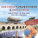 2008 수원추석전국체급별장사씨름대회 및 KBS전국노래자랑 이미지