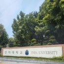 단국대 진입로 | [재외국민 필기고사] 3년 특례 &#39;인하대&#39; 필기고사 후기