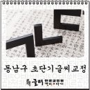 글터글씨교습소 이미지