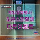 【다트임대/렌탈/대여 후기~*】 ♥EPIC SEVEN♡ 런칭1주년 기념행사 자리에 ★DARTSLIVE2 전자다트☆