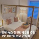 가동민박 | 런던 숙소 위치 추천 가성비 한인민박 3곳 비교 할인정보