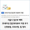 35 | 서울시 35세 이상 임산부 의료비 지원 후기｜고령 임산부 검사비 50만원 신청방법