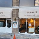 랑콩뜨레과자점 네이버블로그