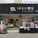 시흥 이불매장 알러지케어 차렵이불 추천 나나스베딩 시흥정왕점