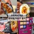 오랜지 | 교토 편의점 & 자판기 음식 후기 [오랜지 생과일 주스& 베스킨라빈스 자판기/낫또/김치낫또/명란 주먹밥]