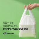 믿을 수 있는 친환경 비닐봉투 제작, (주)제일산업화학!