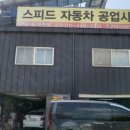 스피드공업사 이미지