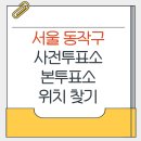 상도4동주민센터 | 동작구 지방선거 사전투표소 본투표소 가까운곳 위치찾기