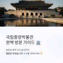 국립중앙박물관 입장료 굿즈 및 예약 방법 꿀팁