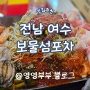 [여수] 낭만포차 보물섬포차, 가족여행으로 다녀온 돌문어삼합 찐 후기