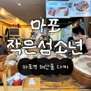 작은섬 - 의정부시 시민로 321 | 다찌집, 마포 이자카야, 마포 해산물, 마포 작은섬소년 후기, 마포 맛집, 마포역 맛집, 공덕 근처...