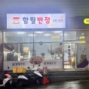 함월반점