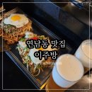 연남동 맛집 야끼소바 에 생맥주 한잔 하고온 심야식당 이주방