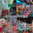 경기도어린이박물관 | 35개월 아기랑 경기도어린이박물관 평일방문 후기:)