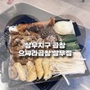볼튼호텔 | 상무지구 곱창 노포감성 가성비맛집 으쌰라곱창 상무점