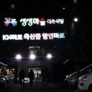 생생고기마을