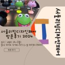 리빙홀릭]2024 서울리빙디자인페어 초대권 방문후기