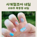 파주 목동동 네일 사계절조아 여름네일 이달의아트 후기