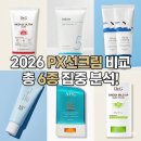 2026 PX 선크림 비교｜가격·사용감·추천템 정리