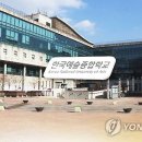 한국예술종합학교 이미지