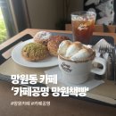 ㈜소금집 망원지점 | [카페공명 망원책빵] 망원 감성 카페 추천 , 망원동 카페