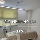 창원 남양동에스테틱 수분관리 받고 물광피부 된 후기 &#34;오브스킨&#34;