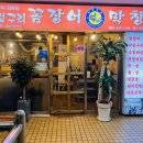 멍텅구리 꼼장어 성수