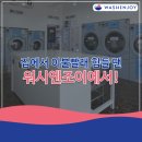 워시엔조이셀프빨래방안양 - 안양시 만안구 양화로 16 | 워시엔조이셀프빨래방안양