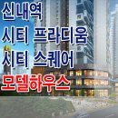 [중랑 상가 분양 정보☆] 서울 신내역 시티프라디움 모델하우스 신내 시티원스퀘어 오피스텔 상가 평면도 분양 홍보관 사무실 분양가 정보! 이미지