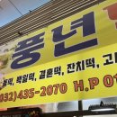 풍년떡방아간 - 성북구 정릉로27가길 6 | 풍년떡방아간
