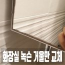 망포로84번길 | 화장실 녹슨 거울 유리만 교체