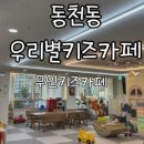 우리별키즈카페 이미지
