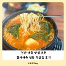 씨유 천안직산본점 | 천안 어죽 맛집 추천 산업단지 점심 한가어죽 직산점 후기