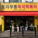 도라무통 원미점 이미지