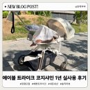 에이블 트라이크 코지 샤인 내돈내산 1년 실사용 후기, 솔직한 장단점 리뷰