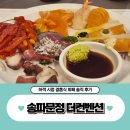 더컨벤션 송파문정 하객 후기 결혼식 뷔페 솔직 후기