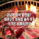 바른정육점 | 강남역 회식 끝판왕? 바른고기 정육점 솔직 후기 (비싼이유가 있다!!)