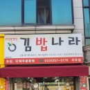 김밥나라우두점