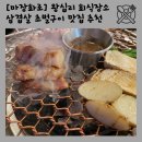 왕십리역5번출구 | [마장화로] 왕십리역 회식장소로 추천하는 고기집 최상급 돼지고기 참숯구이 맛집!
