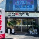 고집 뼈 감자탕 이미지